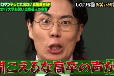 令和ロマンは生意気！？テレビに出ない噂のある令和ロマンが真実を暴露！大学お笑いディスへのアンサー授業開講！