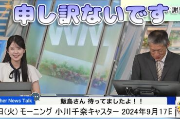 【#小川千奈 & #飯島栄一】「申し訳ないです」飯島さん平謝り💦【#ウェザーニュース LiVE 切り抜き】