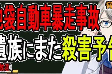 【誹謗中傷の心理】池袋暴走事故の遺族が粘着されて殺害予告までされた件【#かなえ先生】