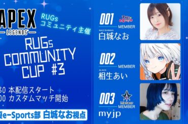 Apexカスタム「RUGs コミュニティ CUP」参戦！w/相生あい、Myjpての【Apex Legends】白城なお 生放送【声優e-Sports部】