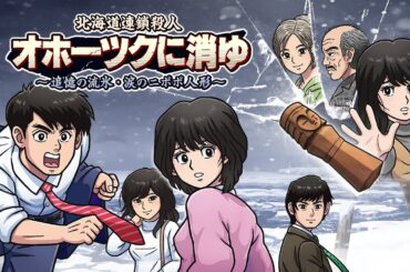 リメイク版 オホーツクに消ゆ 出演者がほとんどプレイ!!【北海道連鎖殺人 オホーツクに消ゆ～追憶の流氷・涙のニポポ人形～】