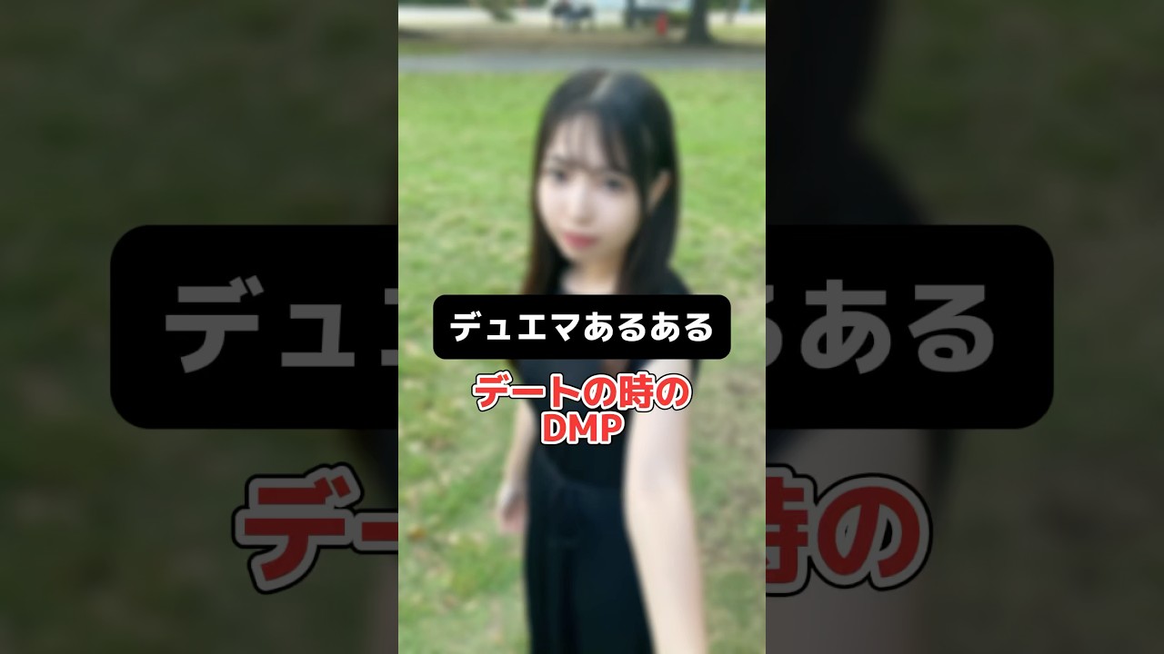 【デュエマ】デートの時のDMPあるある #デュエマ #shorts 【デュエマ】デートの時のDMPあるある #デュエマ #shorts