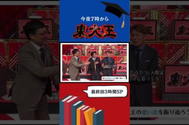 今夜𝟳時から#東大王 最終回𝗦𝗣🎓#ヒロミ さん＆#山里亮太 さんとクイズ王 #伊沢拓司 で思い出を振り返ってみた！