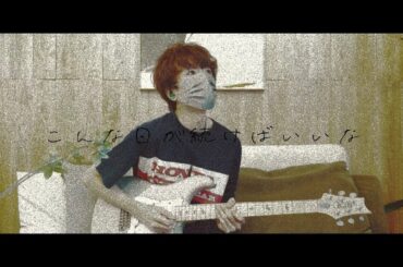 キミのとなりで - RAMMに這いよるニャル子さん (Guitar Cover)