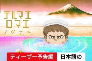 テルマエ・ロマエ ノヴァエ (シーズン 1 ティーザー予告編) | 日本語の予告編 | Netflix