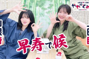 ややひとみの『早寿で候』（助っ人：上田瞳）第50回 【本放送版・4週間限定公開】