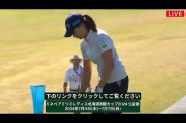 三日目🟢【ライブ配信】『ミネベアミツミレディス北海道新聞カップ2024 生放送』生放送生中継【女子ゴルフ】-￼