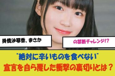 「掛橋沙耶香、まさかの禁断チャレンジ!? “絶対に辛いものを食べない”宣言を自ら覆した衝撃の裏切りとは？」
