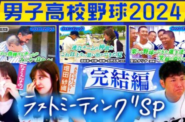 【高校野球2024】いよいよラストミーティングSP完結編！かみじょうたけし、なえなの の涙＆笑顔が溢れる 飯田、須坂東・北部・坂城・長野高専、聖カタリナのラストミーティング！！〔ブカピ229〕