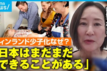 【北欧】“子育てしやすい国”フィンランドで進む少子化…“価値観変化”に“将来の不安”も 日本はどうする？｜アベモニ