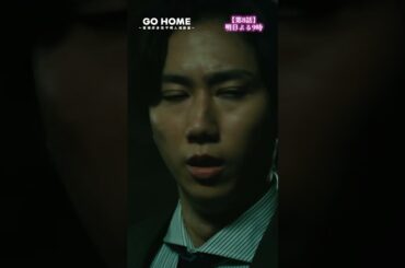 第8話先行公開🌟拳銃が奪われた🔫−−手嶋刑事の拳銃を奪ったのは誰…！？💥何のために！？#GoHome #警視庁身元不明人相談室🌸明日よる9時🌙#小芝風花#阿部亮平(#SnowMan)