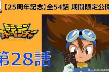 【期間限定公開】デジモンアドベンチャー　第28話「追撃！日本へ急げ」