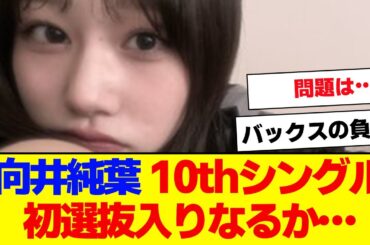 【櫻坂46】向井純葉、怪我で10th選抜入りは…【#そこ曲がったら櫻坂 #自業自得  #三期生 #ミーグリ #オタの反応集 】