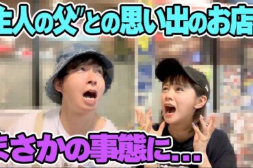 【思い出の味】ヤスタケさんが幼い頃にお父さんと行った思い出のお店に行ってみたらとんでもない結果に…