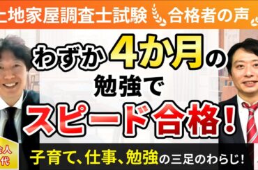 【土地家屋調査士試験】令和4年度　合格者インタビュー 畑中 潤さん「わずか4か月の勉強でスピード合格！」｜アガルートアカデミー