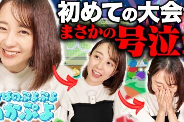 【わかぷよ】初めての大会で若林アナ号泣!?わかばのコメント返信も！【全国都道府県対抗ｅスポーツ選手権 2024 SAGA ぷよぷよ部門 一般の部】