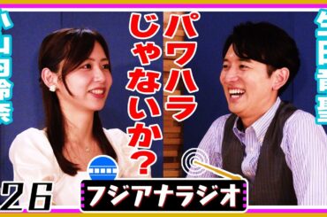 【パワハラ!?】#26「ご飯に誘えない」小山内×生田【フジアナラジオ】