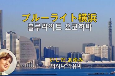 ブルーライト横浜 - いしだ あゆみ(블루라이트 요코하마 - 이시다 아유미)(1968) lyrics가사 발음 해석 자막   【엔카演歌】