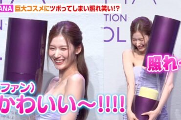 TWICEサナ、会場からの可愛いコールに照れ笑い！巨大コスメにツボってしまいニヤニヤ！？　ミシャジャパン記者発表会