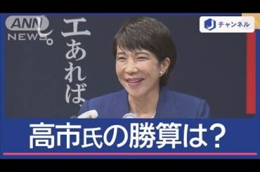 自民総裁選告示まで3日　初の女性候補・高市氏の勝算は？【スーパーJチャンネル】(2024年9月9日)
