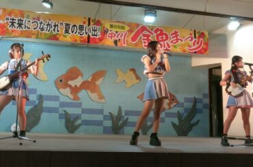 アイドルライブ 応援☆少女 ⑤ 中川金魚まつり 2024.7.27