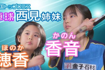 全国トップクラス！周南の卓球姉妹・西見香音＆穂香姉妹