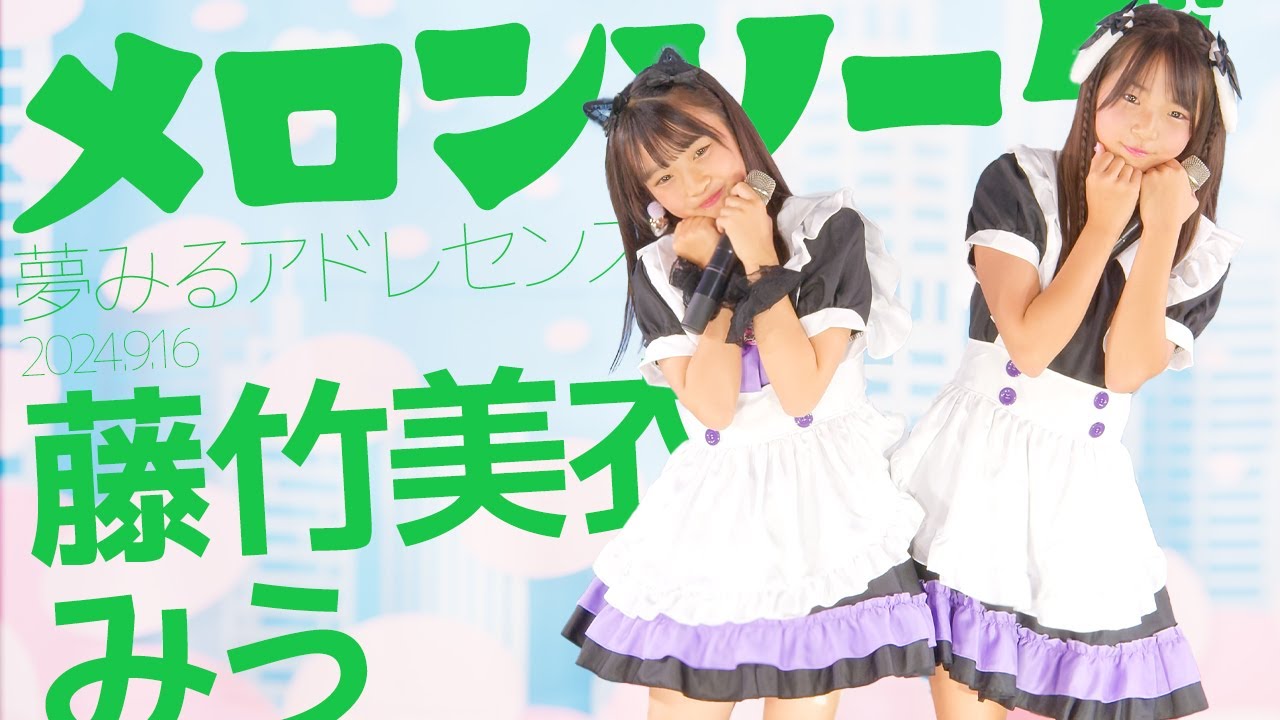 藤竹美衣+みう(Me & Miu) – メロンソーダ(夢みるアドレセンス) カバー / 東京アイドル劇場(アイゲキ) 藤竹美衣+みう(Me & Miu) - メロンソーダ(夢みるアドレセンス) カバー / 東京アイドル劇場(アイゲキ)