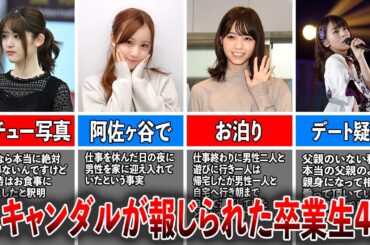 【大炎上】現役中にスキャンダルが報じられた乃木坂卒業生4選（松村沙友理、星野みなみ、西野七瀬、橋本奈々未)