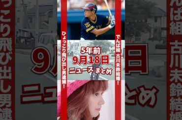 ひょっこり飛び出し男逮捕！5年前の9月18日のニュースを紹介 声 VOICEVOX : 青山龍星 #shorts #ニュース #雑学 #豆知識 #でんぱ組.inc #古川未鈴 #平愛梨 #イチロー