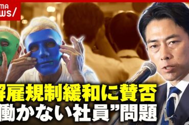 【困惑】「タイミング間違った」「経済界としては早い方がいい」進次郎氏の公約“解雇規制緩和”に賛否｜ABEMA的ニュースショー