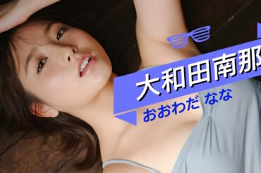 【大和田南那 Owada Nana】写真 (03)