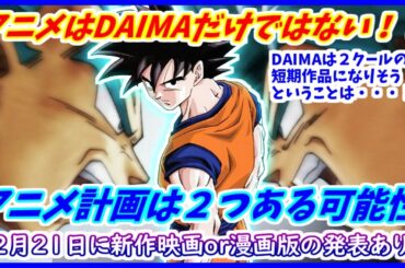 DAIMAが短期作になりそうなのは超２期開始の前兆！？ １２月２１日に「新作映画」または「漫画版の新情報」が発表か！？ 謎のアニメプロジェクトの噂 【ドラゴンボール超】【ドラゴンボールDAIMA】