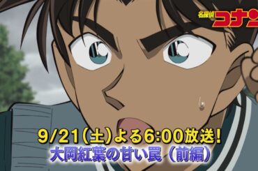 名探偵コナン【大岡紅葉の甘い罠（前編）】予告動画