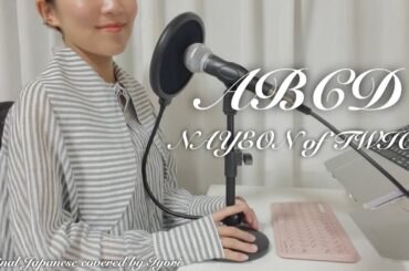 【日本語で歌ってみた】ナヨン「ABCD」/【일본어 커버(오리지널)】NAYEON「ABCD」