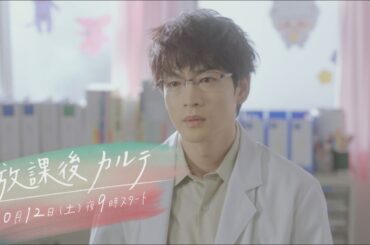 新ドラマ「放課後カルテ」ティザー映像解禁🎉🩺　松下洸平×森川 葵🏫　10月12日（土）よる9時スタート！！