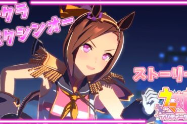 【ウマ娘ストーリー】サクラバクシンオー