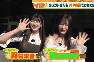 モーニング娘。'24 生田衣梨奈と羽賀朱音 焼肉争奪戦！
