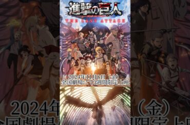 劇場版「進撃の巨人」完結編 THE LAST ATTACK：PV第2弾