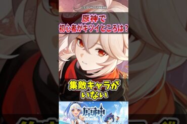 【原神】「初心者がキツイところは？」に対する旅人の反応集【反応集】 #原神 #genshinimpact #genshin #万葉 #スクロース #shorts