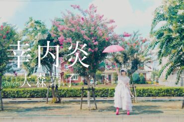 大森靖子『幸内炎』Music Video