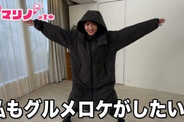 グルメロケで美味しいものをたくさん食べたい【マリノの裏側2】