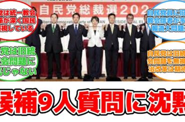 【反応集】小川彩佳キャスターの質問に沈黙…自民総裁選候補9人の放送事故 #自民党 #統一教会 #総裁選 #沈黙 #小川キャスター