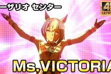 「Ms.VICTORIA」シーザリオ センター【ウマ娘・4K高画質・60FPS】