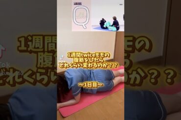 twiceモモの腹筋を続けて1日目‼️#腹筋#MOMO腹筋