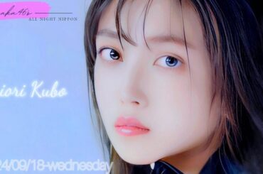 2024-09-18 乃木坂46のオールナイトニッポン  - 久保史緒里 (乃木坂46)