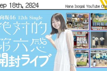 日向坂４６「絶対的第六感」開封ライブ配信