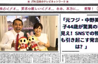 元フジ・中野美奈子44歳が驚異の若見え！SNSでの物議も引き起こす発言とは？
