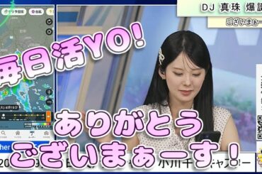 【#小川千奈】「毎日活YO❗️ありがとうございまーす‼️」無意識にラップ披露‼️🤣🤣🤣【#ウェザーニュース LiVE 切り抜き】