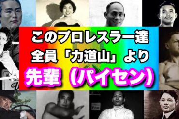 力道山よりパイセンな昭和プロレスラーたち【総集編】
