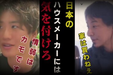 【まかろにお】アナタのマイホーム大丈夫ですか？日本のハウスメーカーの闇がヤバい。【質問ゼメナール切り抜き】#ひろゆき#質問ゼメナール切り抜き